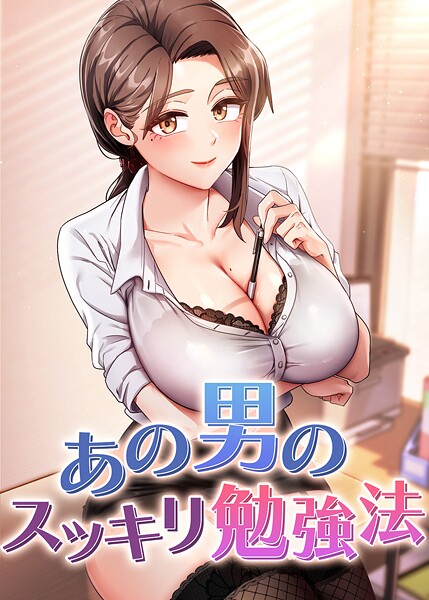 【エロ漫画】あの男のスッキリ勉強法【完全版】【タテヨミ】 61話