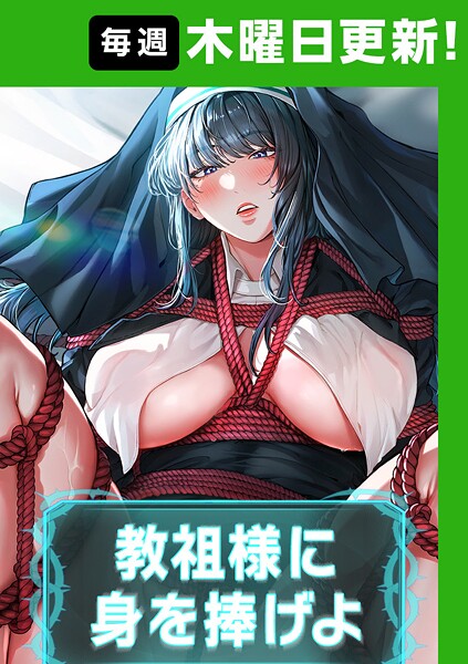 【エロ漫画】教祖様に身を捧げよ【完全版】【タテヨミ】 63話