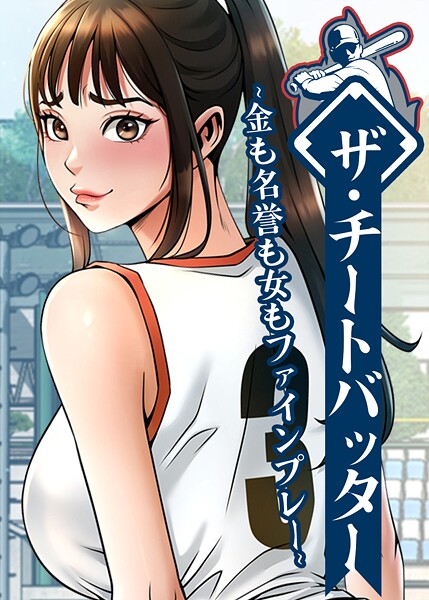 【エロ漫画】ザ・チートバッター 〜金も名誉も女もファインプレー〜 114話