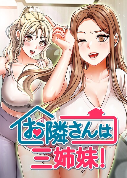 【エロ漫画】お隣さんは三姉妹！【完全版】【タテヨミ】 60話