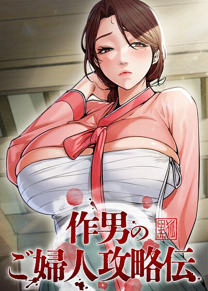 【エロ漫画】作男のご婦人攻略伝【完全版】【タテヨミ】 75話