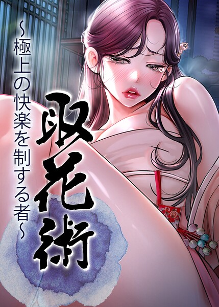 【エロ漫画】取花術〜極上の快楽を制する者〜【完全版】【タテヨミ】 84話