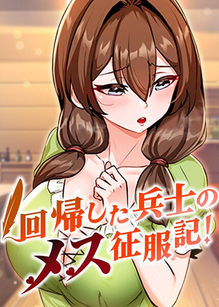 【エロ漫画】回帰した兵士のメス征服記！【完全版】【タテヨミ】 104話