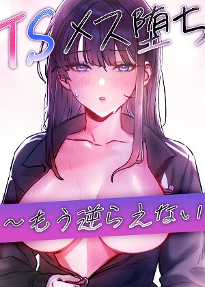 【エロ漫画】TSメス堕ち〜もう逆らえない〜【完全版】【タテヨミ】 24話