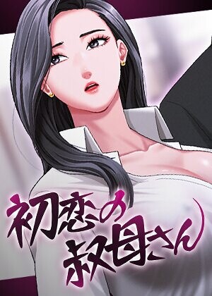 【エロ漫画】初恋の叔母さん【完全版】【タテヨミ】 17話