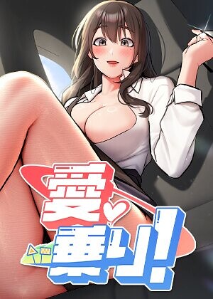 【エロ漫画】愛乗り！【完全版】【タテヨミ】 16話