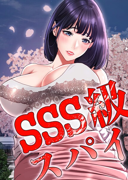 【エロ漫画】SSS級スパイ【完全版】【タテヨミ】 70話