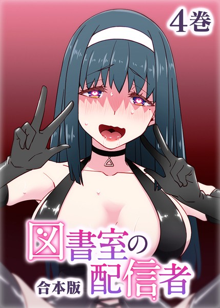 【エロ漫画】図書室の配信者【フルカラー】【合本版】【タテヨミ】（4）