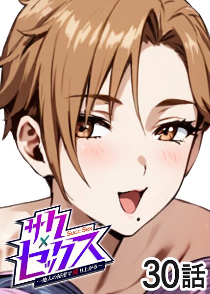 【エロ漫画】サクセックス〜他人の秘密で成り上がる〜（30）
