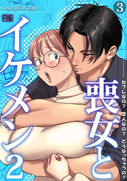 【エロ漫画】喪女とイケメン2 セフレなの？ 恋人なの？ どうなっちゃうの？【R版】（3）