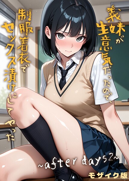 【エロ漫画】義妹が生意気だったので制服着衣でセックス漬けにしてやった 〜after days2〜 モザイク版