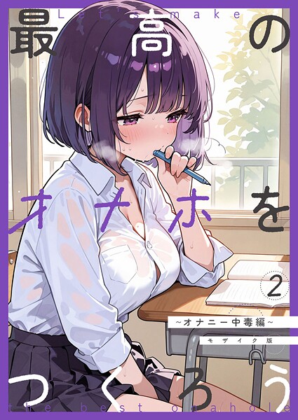【エロ漫画】最高のオナホをつくろう〜オナニー中毒編〜 モザイク版