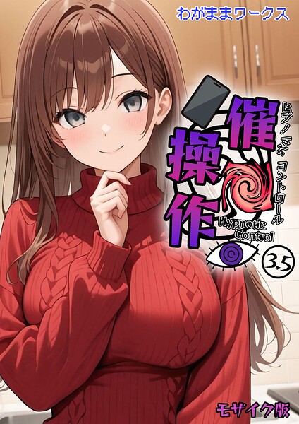 【エロ漫画】催●操作 -ヒプノシスコントロール-3.5 モザイク版