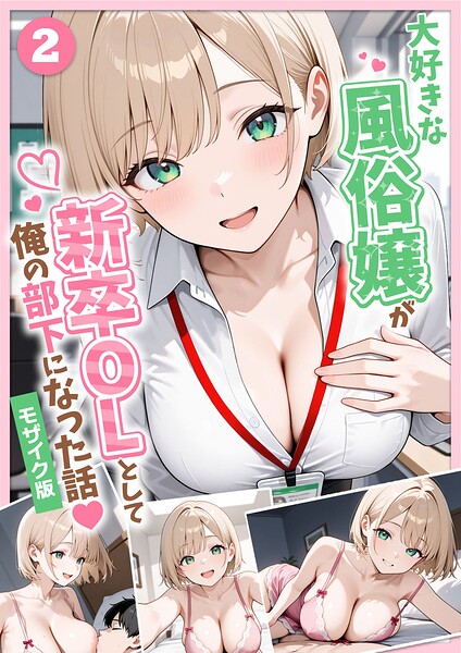 【エロ漫画】大好きな風俗嬢が新卒OLとして俺の部下になった話【単話】（2） モザイク版