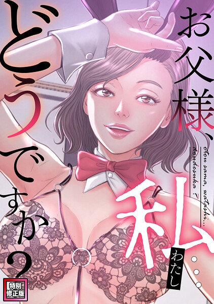 【エロ漫画】お父様、私…どうですか？【特別修正版】（39）