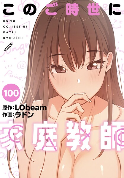 【エロ漫画】このご時世に家庭教師【分冊版】100話