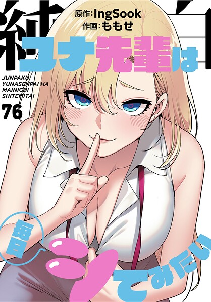 【エロ漫画】純白ユナ先輩は毎日シてみたい【分冊版】76話