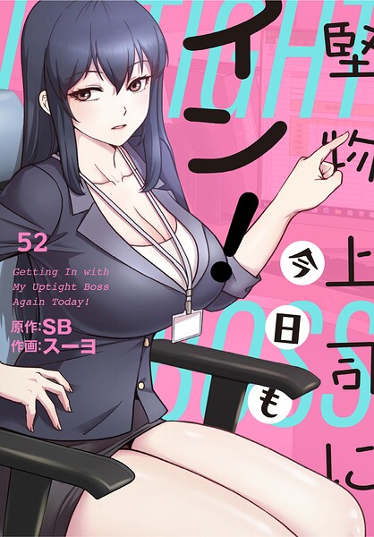 【エロ漫画】堅物上司に今日もイン!【分冊版】52話