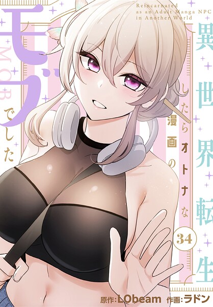 【エロ漫画】異世界転生したらオトナな漫画のモブでした【分冊版】34話