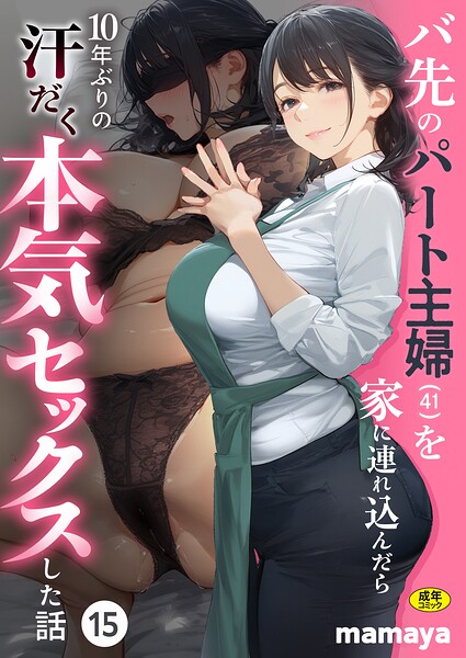 【エロ漫画】バ先のパート主婦（41）を家に連れ込んだら10年ぶりの汗だく本気セックスした話（15）
