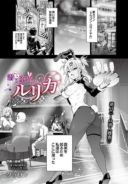 【エロ漫画】潜入堕兎ルリカ