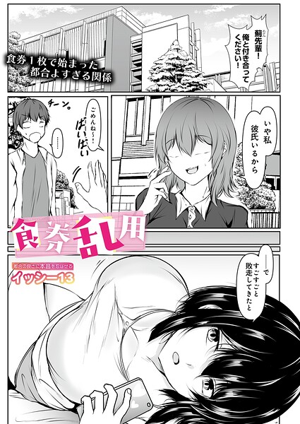 【エロ漫画】食券乱用