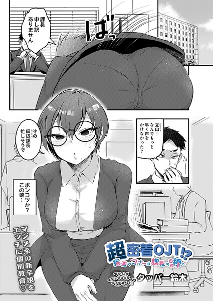 【エロ漫画】超密着OJT!? 指導やマナーは課長の棒で