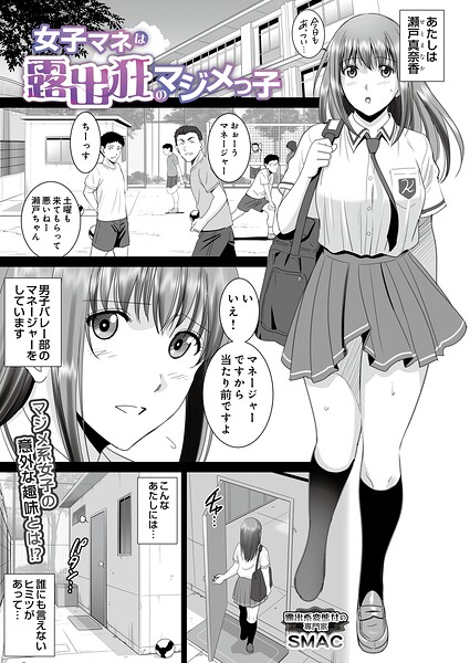 【エロ漫画】女子マネは露出狂のマジメっ子