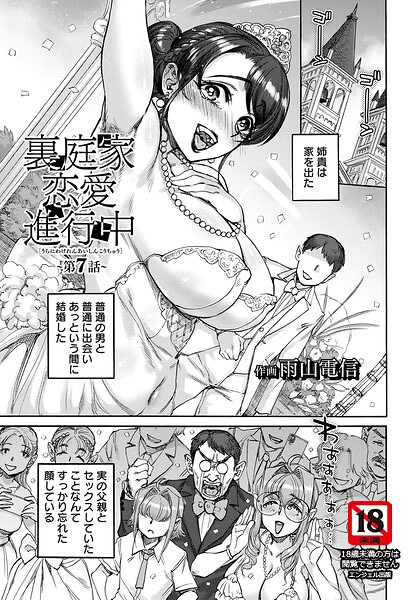 【エロ漫画】裏庭家恋愛進行中 〜第7話〜 【単話】
