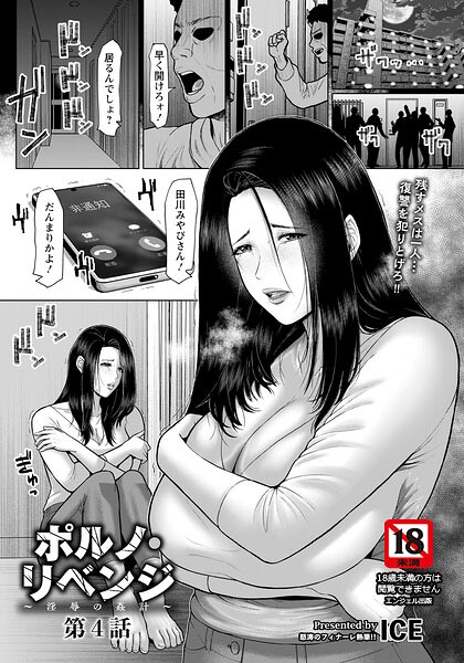 【エロ漫画】ポルノ・リベンジ 〜淫辱の姦計〜 第4話 【単話】