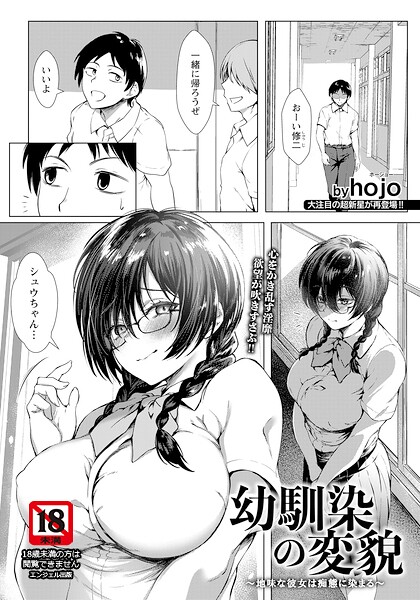 【エロ漫画】幼馴染の変貌 〜地味な彼女は痴態に染まる〜 【単話】