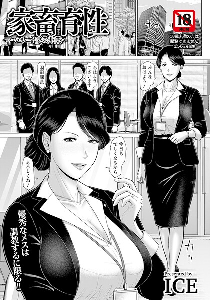 【エロ漫画】家畜育性 〜エリート妻の非業〜 【単話】
