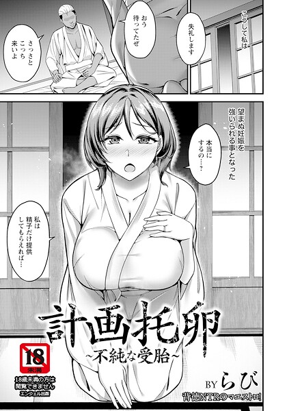 【エロ漫画】計画托卵 〜不純な受胎〜 【単話】