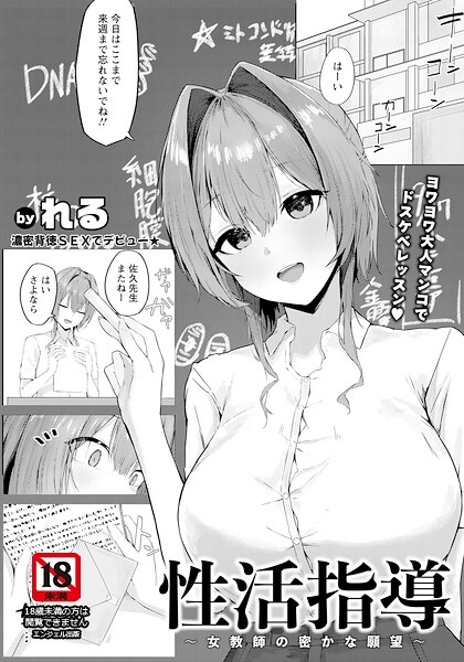 【エロ漫画】性活指導 〜女教師の密かな願望〜 【単話】