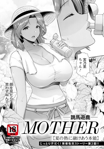 【エロ漫画】MOTHER 〜夏の熱に融けあう本能〜 【単話】