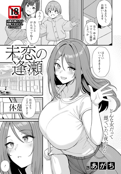 【エロ漫画】未恋の逢瀬 【単話】