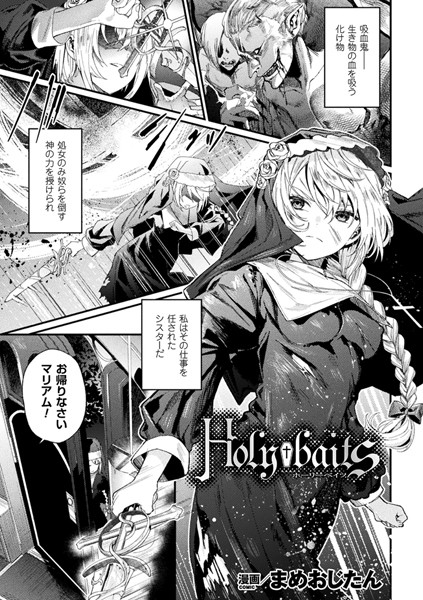 【エロ漫画】Holy†baits【単話】