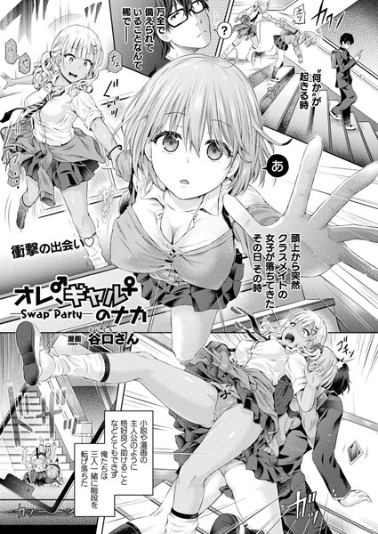 【エロ漫画】オレ、ギャルのナカーSwap Partyー【単話】