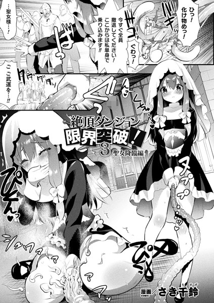 【エロ漫画】絶頂ダンジョン限界突破！ 3 聖女降臨編【単話】