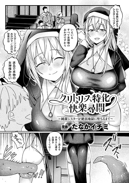 【エロ漫画】クリトリス特化快楽尋問〜純潔シスターが絶頂地獄に堕ちるまで〜【単話】