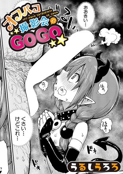 【エロ漫画】オフパコ撮影会でGOGO