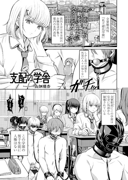 【エロ漫画】支配の学舎 前編