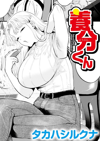 【エロ漫画】養分くん