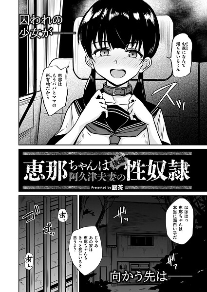 【エロ漫画】恵那ちゃんは阿久津夫妻の性奴● 後編