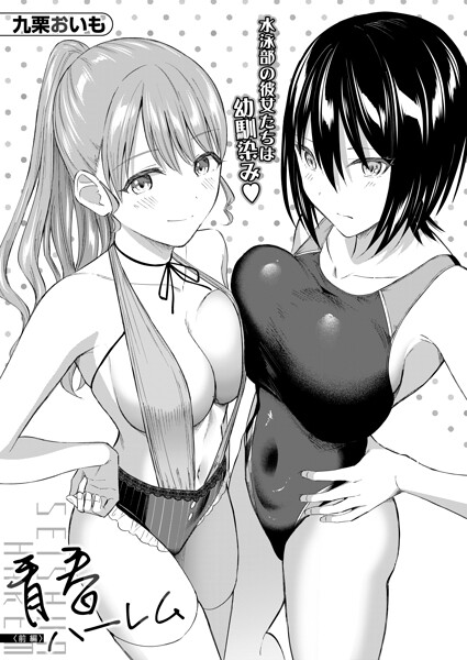 【エロ漫画】青春ハーレム〈前編〉（九栗おいも）