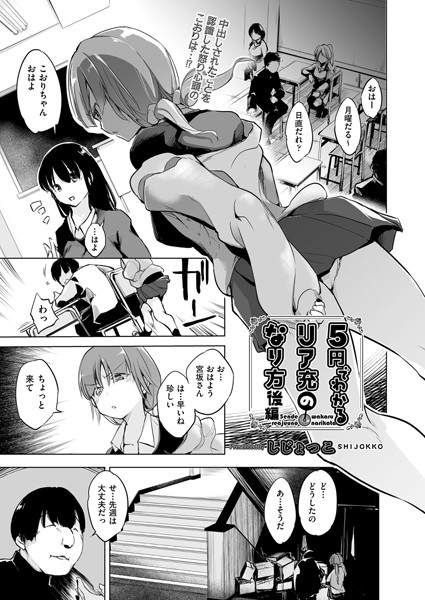 【エロ漫画】5円でわかるリア充のなり方 後編