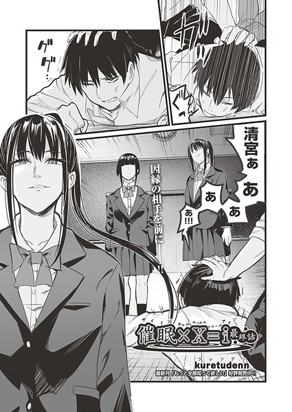 【エロ漫画】催●×X=I 最終話