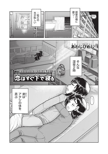【エロ漫画】恋はすぐ下で寝る