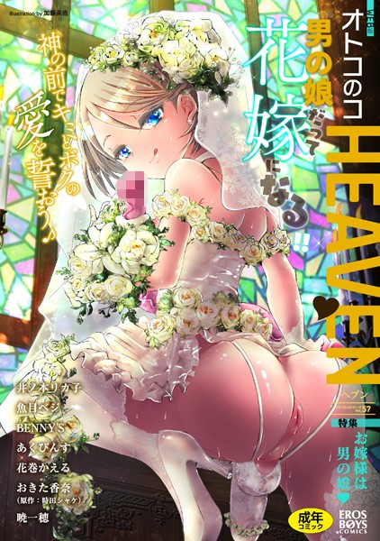 【エロ漫画】オトコのコHEAVEN Vol.57