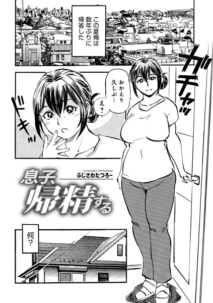 【エロ漫画】息子、帰精する